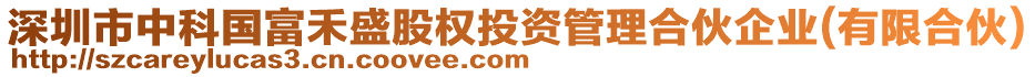 深圳市中科國富禾盛股權投資管理合伙企業(有限合伙)