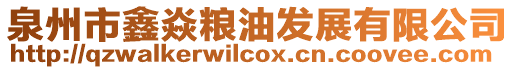 泉州市鑫焱糧油發展有限公司