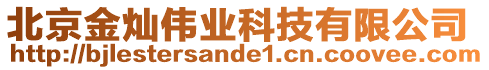北京金燦偉業科技有限公司