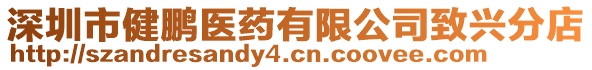 深圳市健鵬醫藥有限公司致興分店