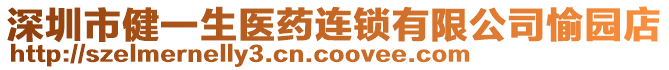 深圳市健一生醫(yī)藥連鎖有限公司愉園店