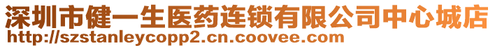 深圳市健一生醫藥連鎖有限公司中心城店
