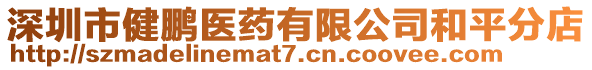 深圳市健鵬醫藥有限公司和平分店