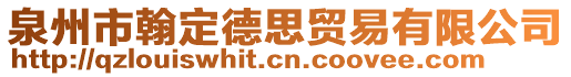泉州市翰定德思貿(mào)易有限公司
