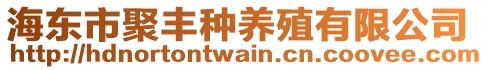 海東市聚豐種養(yǎng)殖有限公司