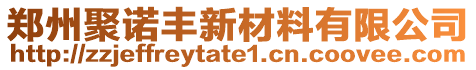 鄭州聚諾豐新材料有限公司