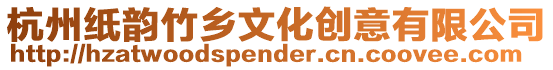 杭州紙韻竹鄉文化創意有限公司
