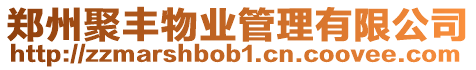 鄭州聚豐物業管理有限公司