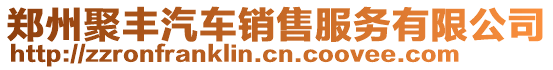鄭州聚豐汽車銷售服務有限公司