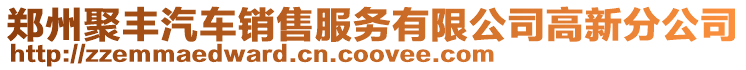 鄭州聚豐汽車銷售服務(wù)有限公司高新分公司
