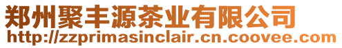 鄭州聚豐源茶業有限公司