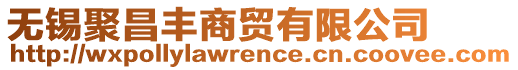 無錫聚昌豐商貿(mào)有限公司