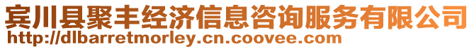 賓川縣聚豐經濟信息咨詢服務有限公司