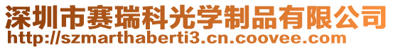 深圳市賽瑞科光學(xué)制品有限公司