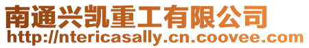 南通興凱重工有限公司
