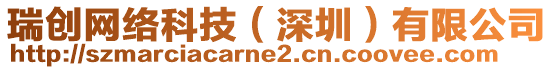 瑞創網絡科技（深圳）有限公司