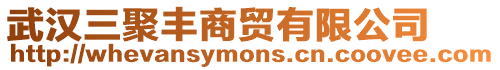武漢三聚豐商貿(mào)有限公司