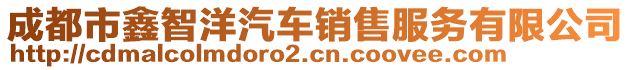 成都市鑫智洋汽車銷售服務(wù)有限公司