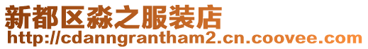 新都區(qū)淼之服裝店