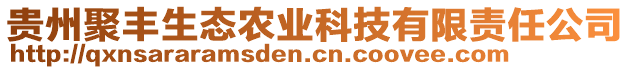 貴州聚豐生態(tài)農(nóng)業(yè)科技有限責(zé)任公司