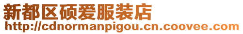 新都區(qū)碩愛(ài)服裝店