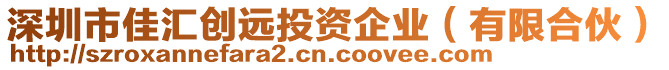 深圳市佳匯創(chuàng)遠(yuǎn)投資企業(yè)（有限合伙）