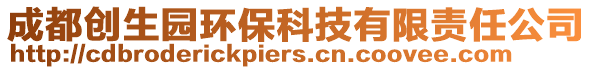 成都創(chuàng)生園環(huán)?？萍加邢挢?zé)任公司