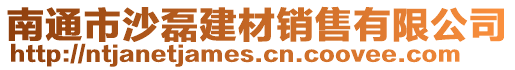 南通市沙磊建材銷售有限公司