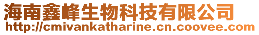 海南鑫峰生物科技有限公司