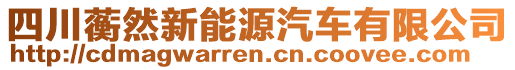 四川蘅然新能源汽車(chē)有限公司