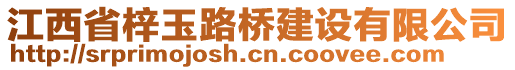 江西省梓玉路橋建設(shè)有限公司