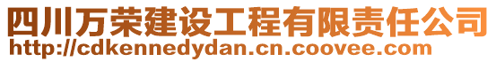 四川萬榮建設(shè)工程有限責(zé)任公司