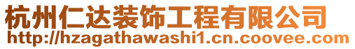杭州仁達裝飾工程有限公司