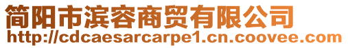 簡陽市濱容商貿(mào)有限公司