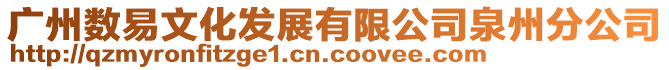 廣州數(shù)易文化發(fā)展有限公司泉州分公司