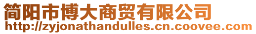 簡陽市博大商貿有限公司