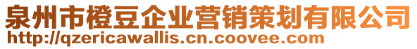 泉州市橙豆企業(yè)營銷策劃有限公司