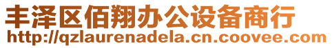 豐澤區(qū)佰翔辦公設(shè)備商行