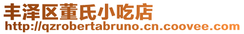 豐澤區董氏小吃店