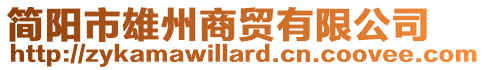 簡陽市雄州商貿有限公司