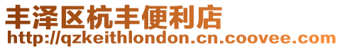 豐澤區杭豐便利店