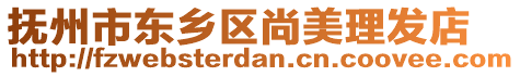 撫州市東鄉(xiāng)區(qū)尚美理發(fā)店