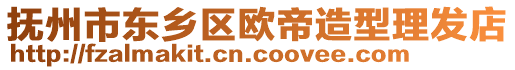 撫州市東鄉(xiāng)區(qū)歐帝造型理發(fā)店