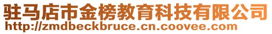 駐馬店市金榜教育科技有限公司