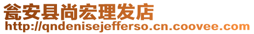 甕安縣尚宏理發店