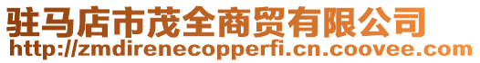駐馬店市茂全商貿有限公司