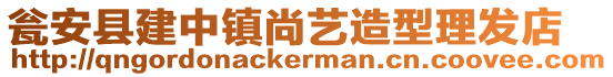 甕安縣建中鎮尚藝造型理發店