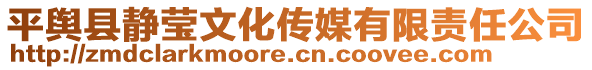 平輿縣靜瑩文化傳媒有限責任公司