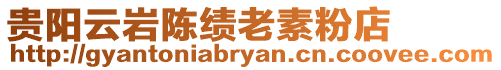 貴陽云巖陳績老素粉店