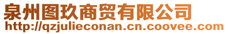 泉州圖玖商貿(mào)有限公司